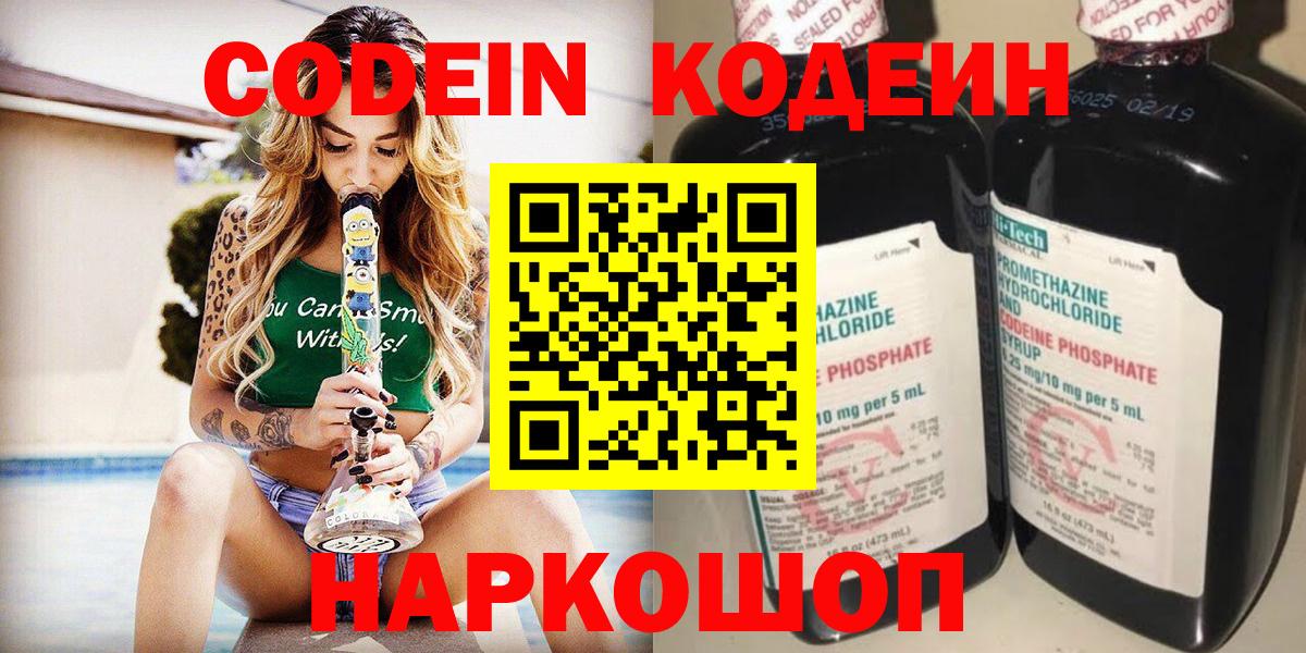Кодеин Purple Drank  Кодеин Purple Drank  Заволжье  Вход с VPN 